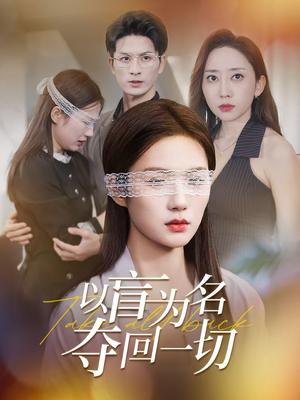 以盲为名夺回一切（43集）哪个网站可以看