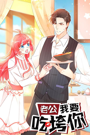 老公我要吃垮你（50集）短剧片段推荐