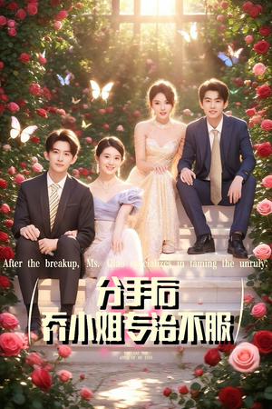 分手后乔小姐专治不服（51集）网络小短剧