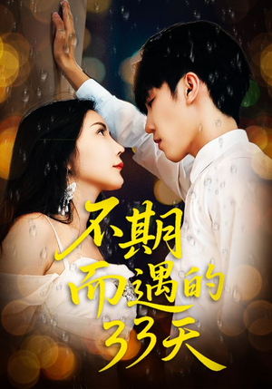 不期而遇的33天(45集) 不期而遇的33天(45集)河马免费短剧