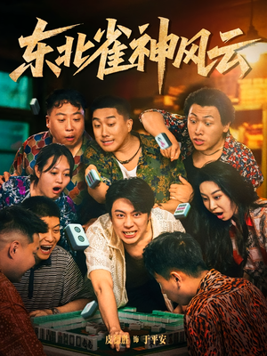 东北雀神风云(79集) 东北雀神风云(79集)百度在线观看