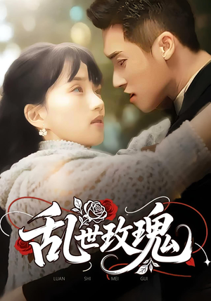 乱世玫瑰（73集）精彩短剧来了