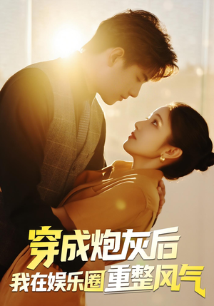 穿成炮灰后我在娱乐圈重整风气（60集）在线看免费版