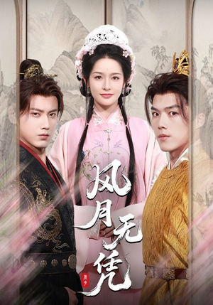 风月无凭（70集）红果免费短剧
