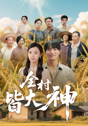 全村皆大神（61集）经典老剧免费看