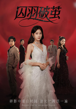 囚羽破茧（52集）短剧视频分享