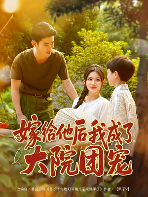 嫁给他后我成了大院团宠（78集）每日分享短剧