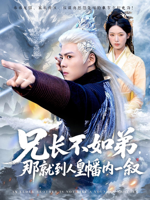 兄长不如弟那就到人皇幡内一叙(80集) 兄长不如弟那就到人皇幡内一叙(80集)每天短剧分享