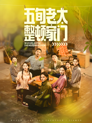 五旬老太整顿家门（63集）这短剧太好看了