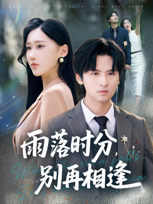 雨落时分别再相逢（70集）360网盘观看