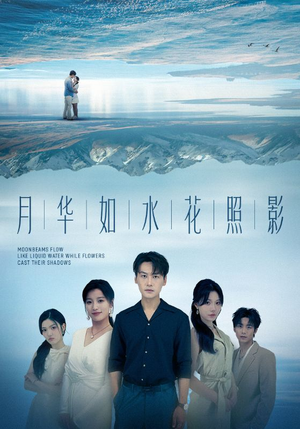 月华如水花照影（74集）追短剧关注我