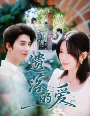 遗落的爱（56集）分享好看的短剧