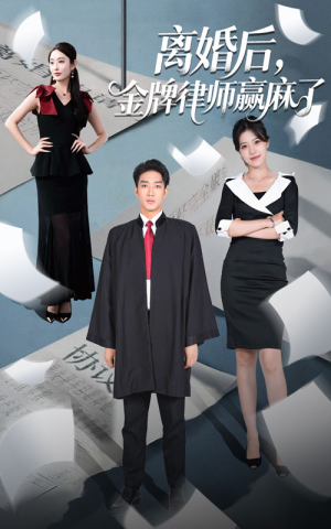 离婚后金牌律师赢麻了（51集）短剧完整版免费