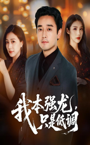 我本强龙只是低调（70集）在线看到大结局