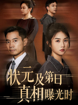 状元及第日真相曝光时（62集）一起追生活短剧