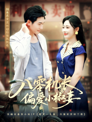 八零机长偏爱小椒妻(89集) 八零机长偏爱小椒妻(89集)精彩短剧分享。