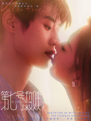 第七号救赎（87集）短剧在哪里看