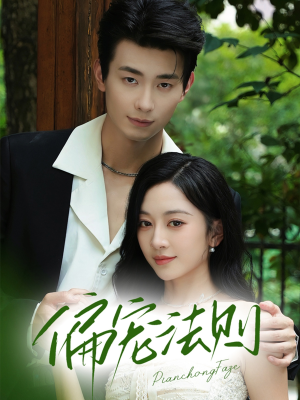 偏宠法则(80集) 偏宠法则(80集)精彩短剧后续