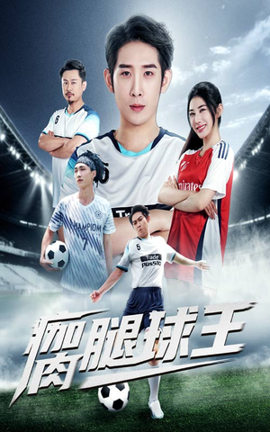 瘸腿球王（80集）今日最火短剧