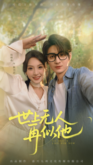 世上无人再似他（51集）短剧抢先看