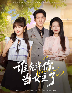 谁允许你当女主了(60集) 谁允许你当女主了(60集)熬夜追短剧