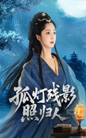 孤灯残影照归人（56集）温柔追捕短剧