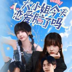 大小姐今天恋爱脑了吗（60集）热播短剧免费看