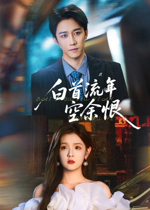 白首流年空余恨（90集）热门短剧推荐。
