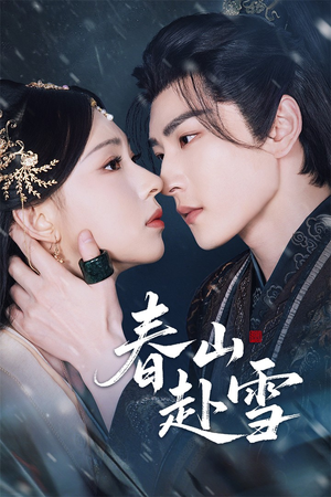 春山赴雪（63集）全集一次看完
