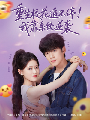 重生校花追不停!我靠系统逆袭(80集) 重生校花追不停!我靠系统逆袭(80集)全集免费看短剧