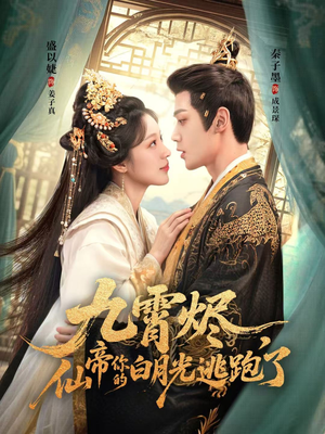 九霄烬，仙帝你的白月光逃跑了（75集）好看上头的短剧