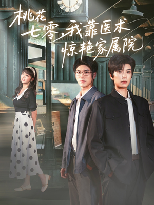桃花七零我靠医术惊艳家属院（79集）精彩短剧上线