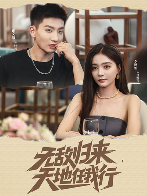 无敌归来天地任我行（80集）热门短剧榜单