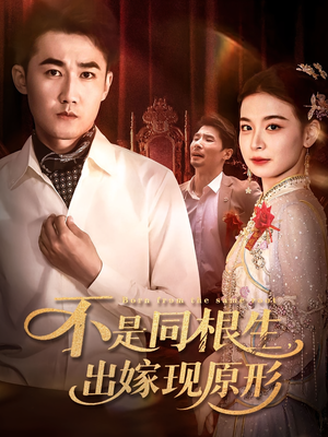 不是同根生出嫁现原形（60集）好看的国产短剧