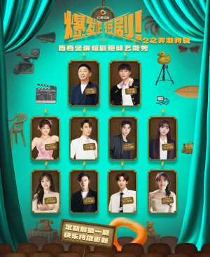 爆发吧短剧2之弄潮特辑（40集）哪个短剧网能看