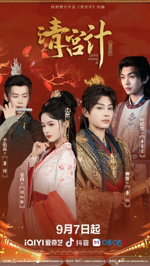 清宫计（24集）好看上头短剧