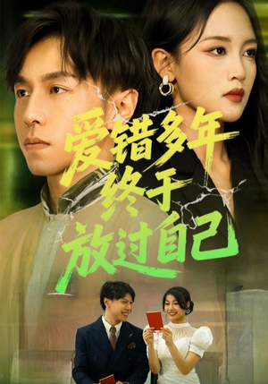 爱错多年终于放过自己（39集）海量资源免费看