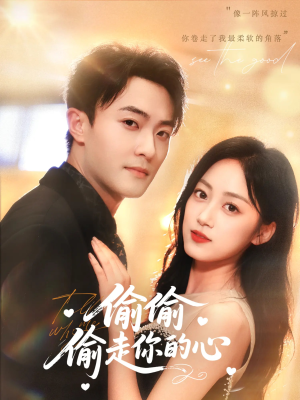 偷偷偷走你的心（50集）无需会员轻松看