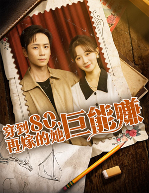 穿到八零再嫁的她巨能赚（66集）在线看免费版