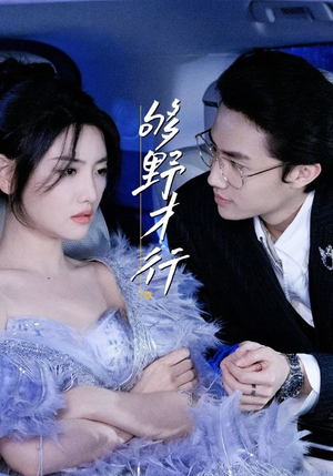 够野才行（85集）短剧太精彩