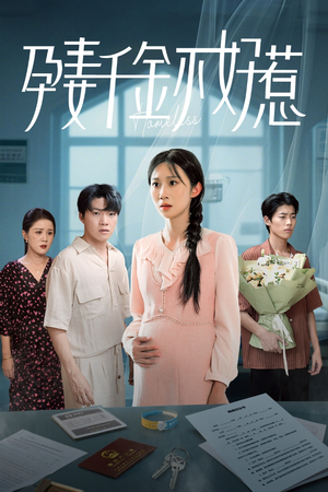 孕妻千金不好惹（50集）热播短剧来袭