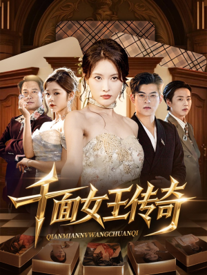 千面女王传奇（95集）流畅播放免费看