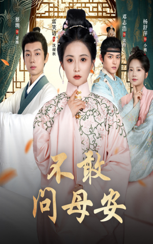 母亲万福金安（40集）短剧上头又好看