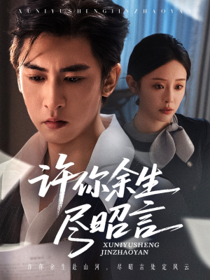 许你余生尽昭言(60集) 许你余生尽昭言(60集)推荐热门短剧