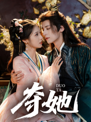 夺她（60集）最后一集