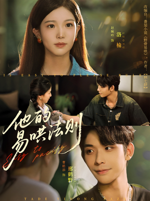他的易哄法则（80集）精彩短剧上线