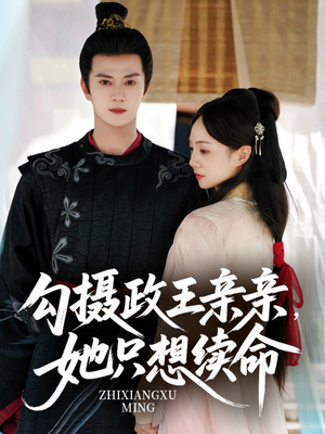 勾摄政王亲亲她只想续命（64集）更新时间