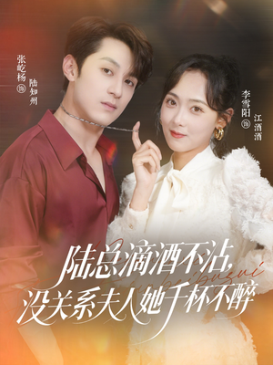 陆总滴酒不沾，没关系夫人她千杯不醉（46集）在哪个平台能看