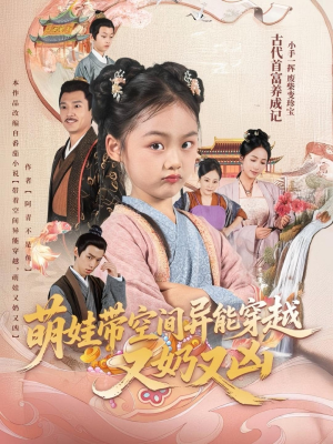 萌娃带空间异能穿越又奶又凶（60集）热播短剧推荐