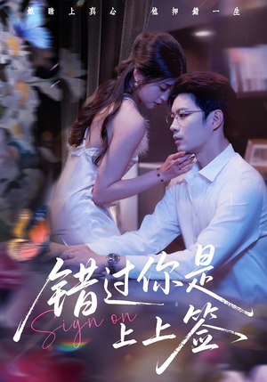 错过你是上上签(64集) 错过你是上上签(64集)精彩短剧后续